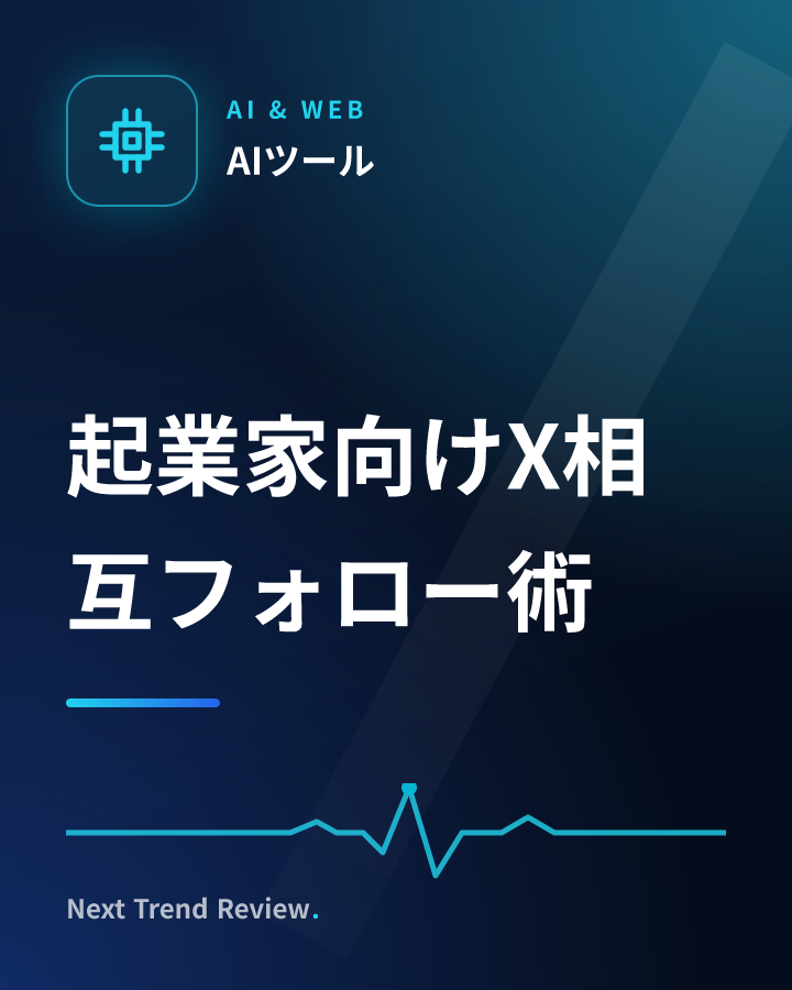 起業家向けX相互フォロー術