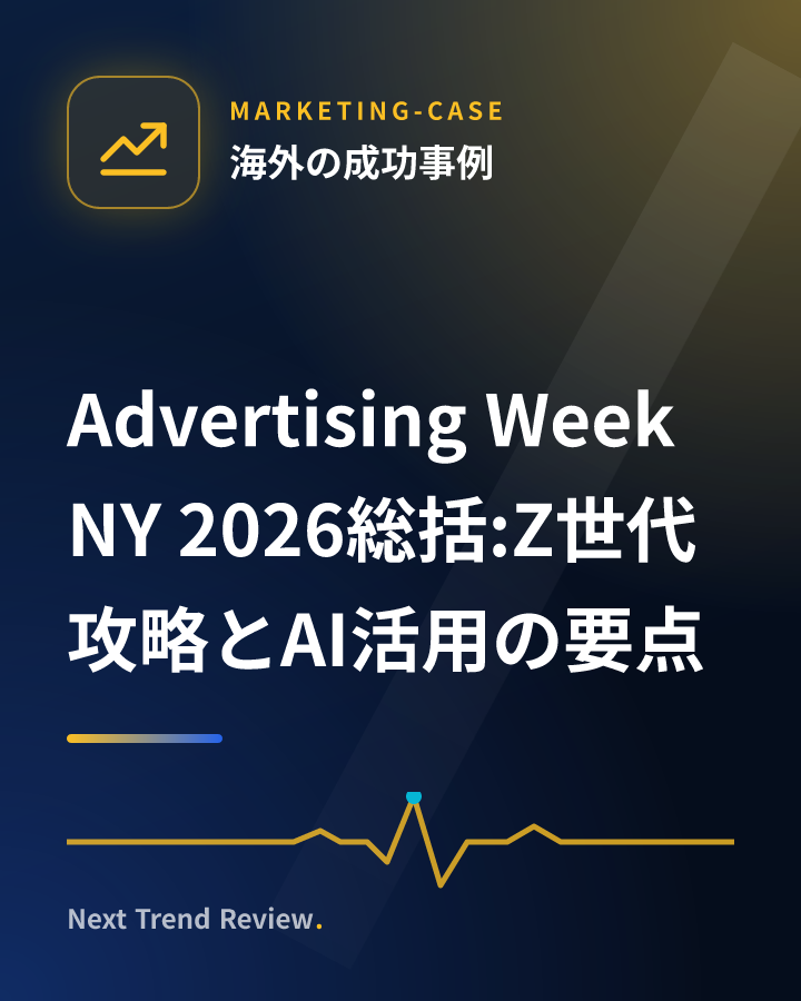 Advertising Week NY 2026総括:Z世代攻略とAI活用の要点