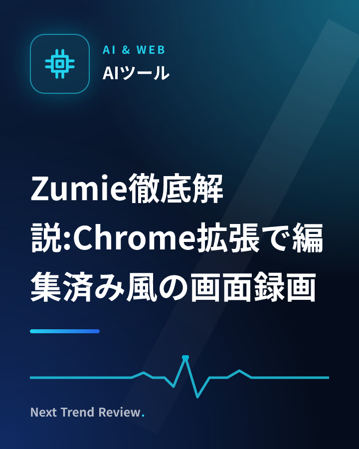 Zumie徹底解説:Chrome拡張で編集済み風の画面録画