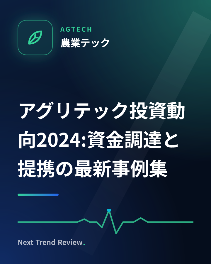 アグリテック投資動向2024:資金調達と提携の最新事例集