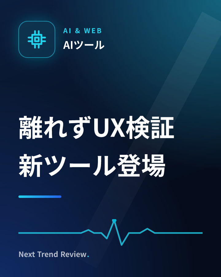 離れずUX検証 新ツール登場
