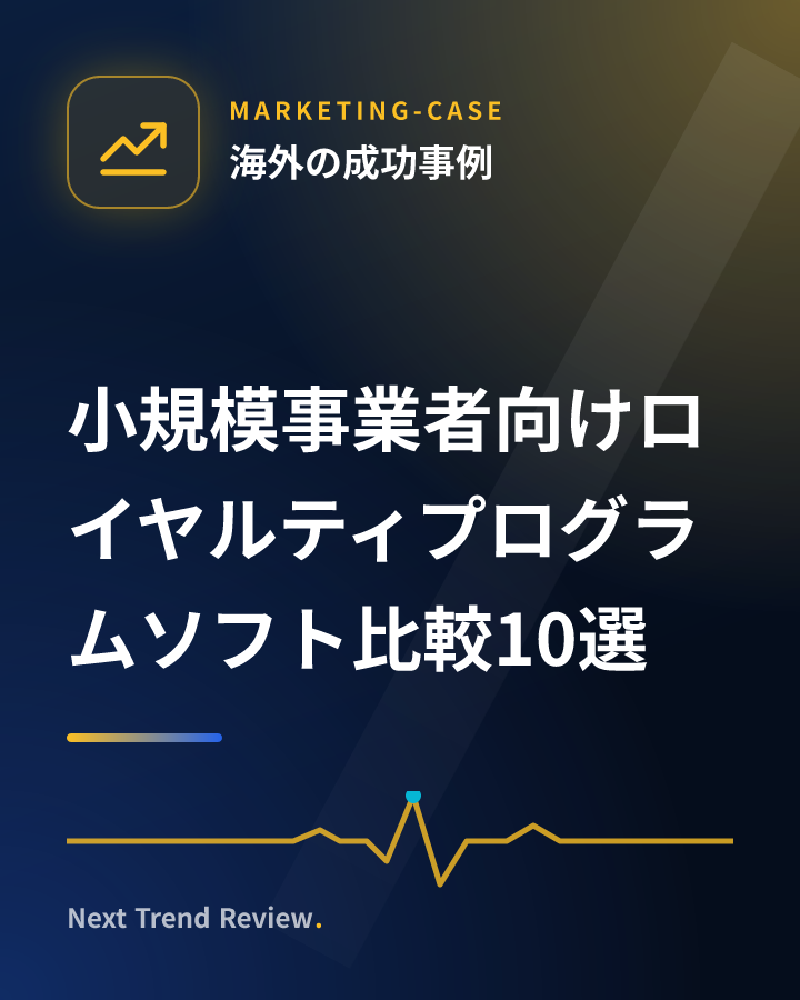 小規模事業者向けロイヤルティプログラムソフト比較10選