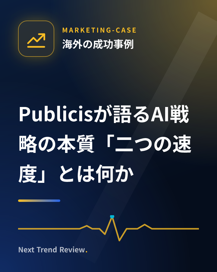 Publicisが語るAI戦略の本質「二つの速度」とは何か