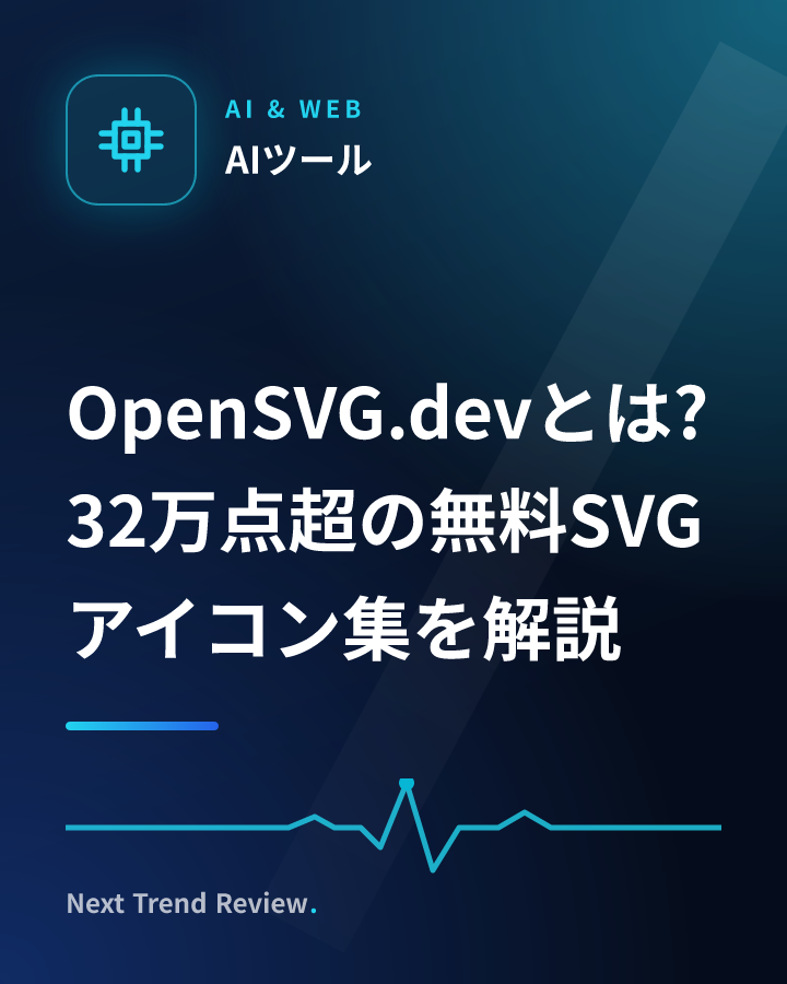 OpenSVG.devとは?32万点超の無料SVGアイコン集を解説