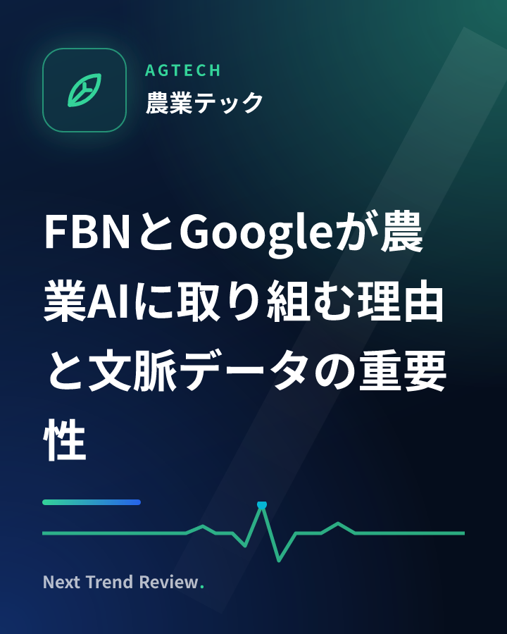 FBNとGoogleが農業AIに取り組む理由と文脈データの重要性